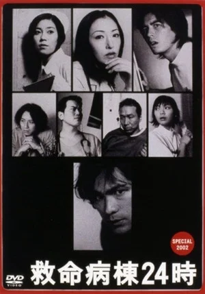 Постер: Emergency Room 24 Hours Special 2002