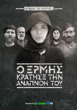 Постер: When Ermis Held His Breath: The Battle of Crete