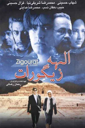 Постер: Ziggurat Goddess