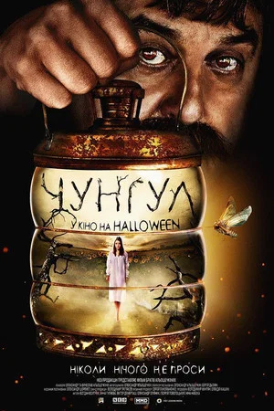 Постер: Чунгул