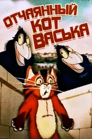 Постер: Отчаянный кот Васька