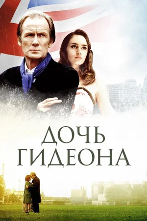 Постер: Дочь Гидеона