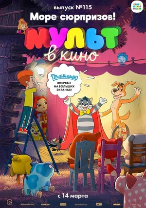 Постер: МУЛЬТ в кино 115. Море сюрпризов!
