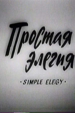 Постер: Простая элегия