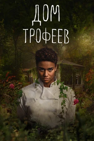 Постер: Дом трофеев