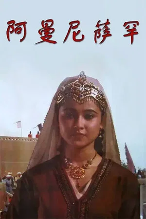 Постер: Amanisahan