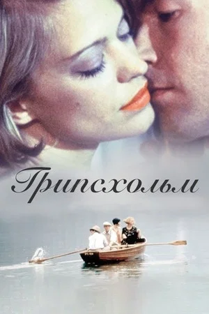 Постер: Грипсхольм