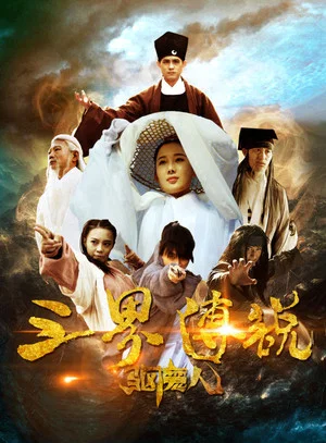 Постер: 三界传说之驱魔人