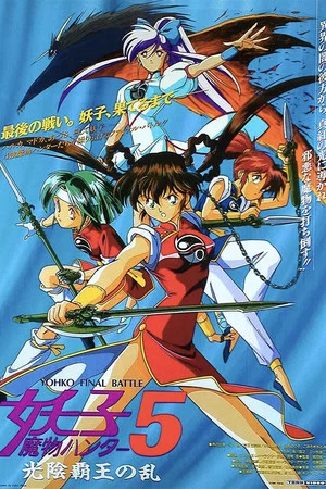Постер: Devil Hunter Yohko 5: Hell on Earth