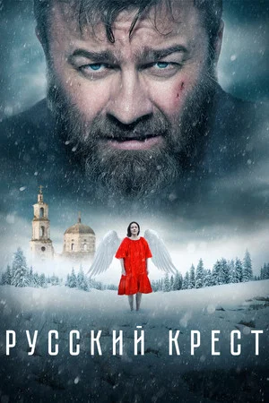 Постер: Русский крест