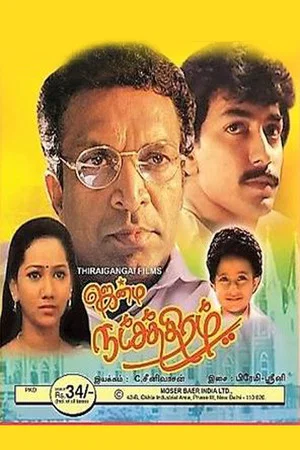 Постер: Jenma Natchathiram