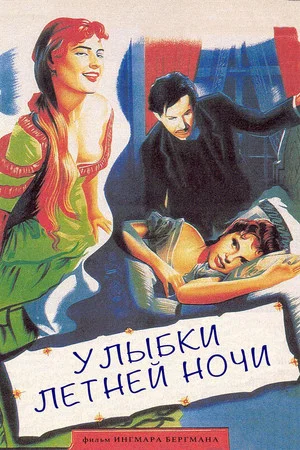 Постер: Улыбки летней ночи