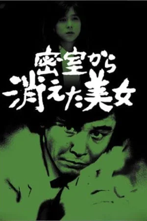 Постер: Detective Kyosuke Kozu's Murder Reasoning 11