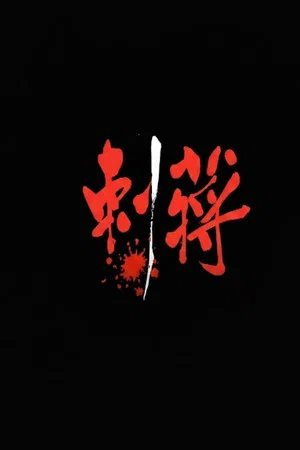 Постер: 刺蔣
