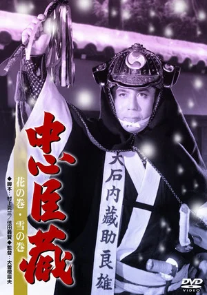 Постер: Chushingura