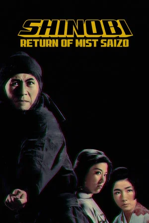 Постер: Shinobi No Mono 5: Return of Mist Saizo