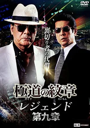 Постер: Yakuza Emblem Legend: Chapter 9