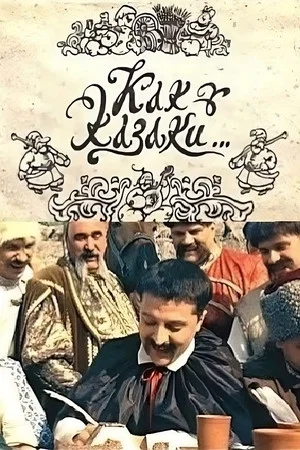 Постер: Как казаки...