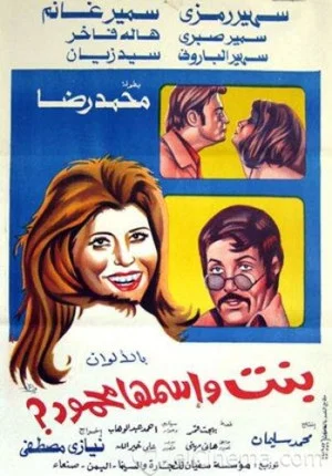 Постер: A Girl Named Mahmoud