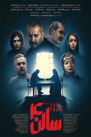 Постер: The Hall Four