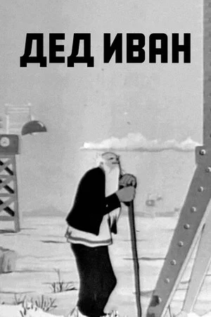 Постер: Дед Иван