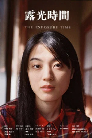 Постер: The Exposure Time