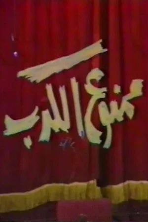 Постер: ممنوع الكدب