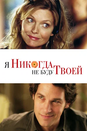 Постер: Я никогда не буду твоей