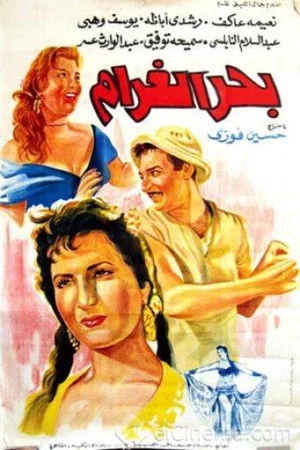 Постер: Bahr El Gharam