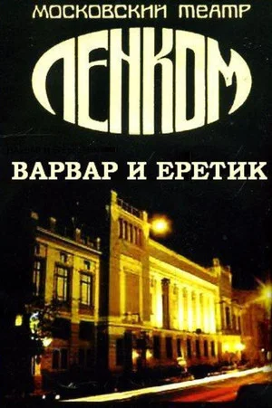 Постер: Варвар и еретик
