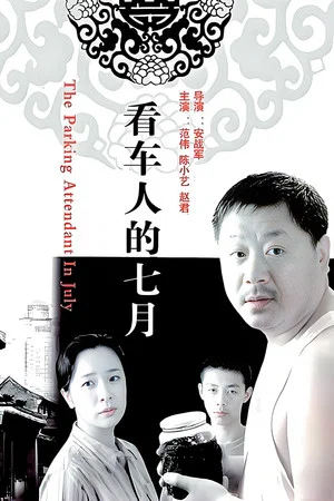 Постер: 看车人的七月