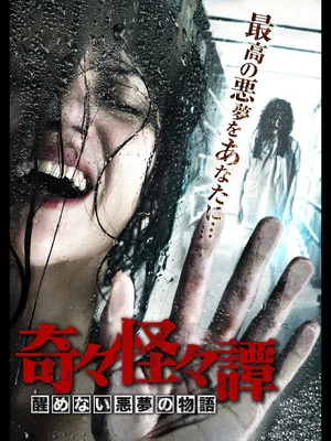 Постер: Bizarre Nightmare Stories
