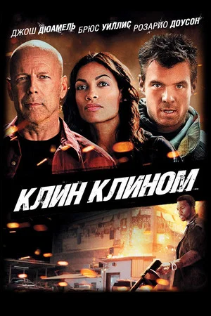 Постер: Клин клином