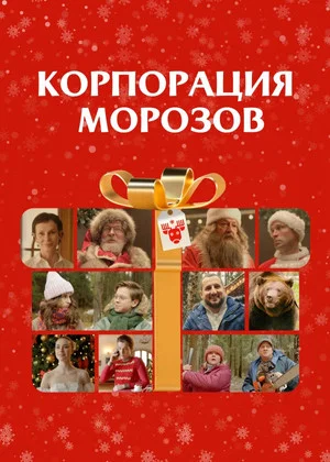 Постер: Корпорация Морозов