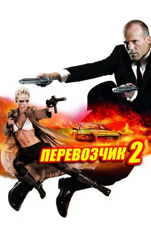 Постер: Перевозчик 2