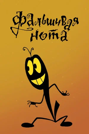 Постер: Фальшивая нота