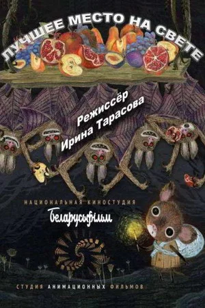 Постер: Лучшее место на свете