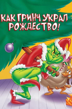 Постер: Как Гринч Украл Рождество!