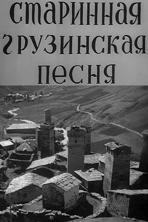 Постер: Старинная грузинская песня