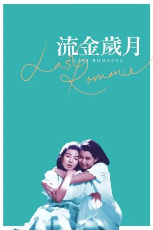 Постер: Last Romance