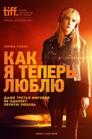 Постер: Как я теперь люблю