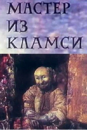 Постер: Мастер из Кламси