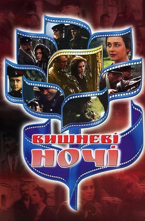 Постер: Вишнёвые ночи