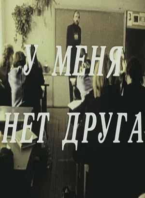 Постер: У меня нет друга