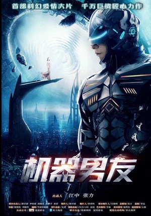 Постер: 机器男友