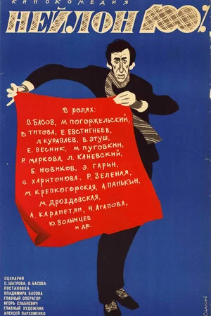 Постер: Нейлон 100%