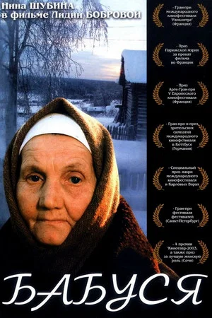 Постер: Бабуся