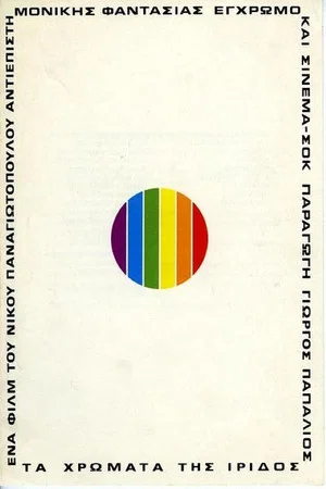 Постер: The Colors of Iris