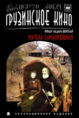 Постер: Мачеха Саманишвили