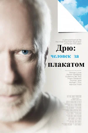 Постер: Дрю: Человек за плакатом